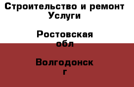 Строительство и ремонт Услуги. Ростовская обл.,Волгодонск г.